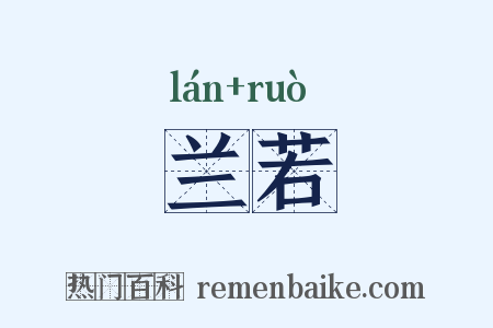 兰若是什么意思的图片